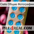 Cialis Общие Фотографии new09